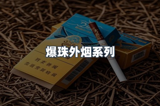 爆珠外烟系列