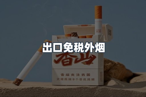 出口免税外烟