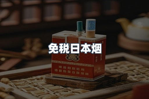 免税日本烟